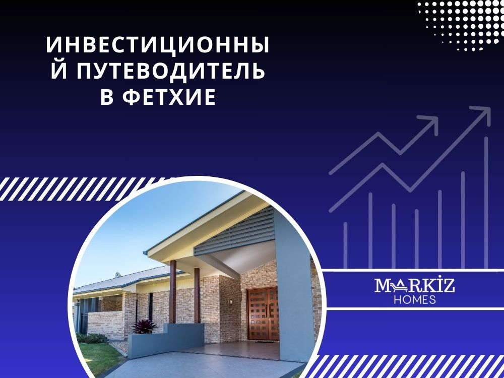 Инвестиционный путеводитель в Фетхие