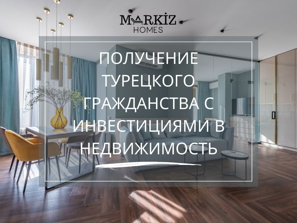 Получение турецкого гражданства с инвестициями в недвижимость