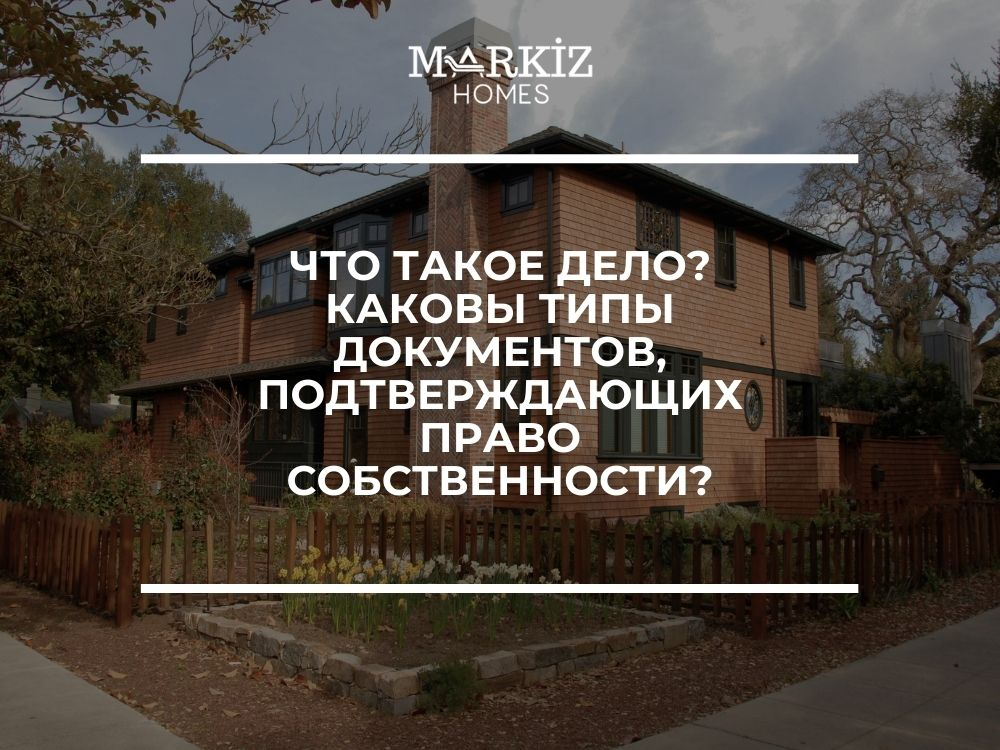  Что такое дело? Каковы типы документов, подтверждающих право собственности?