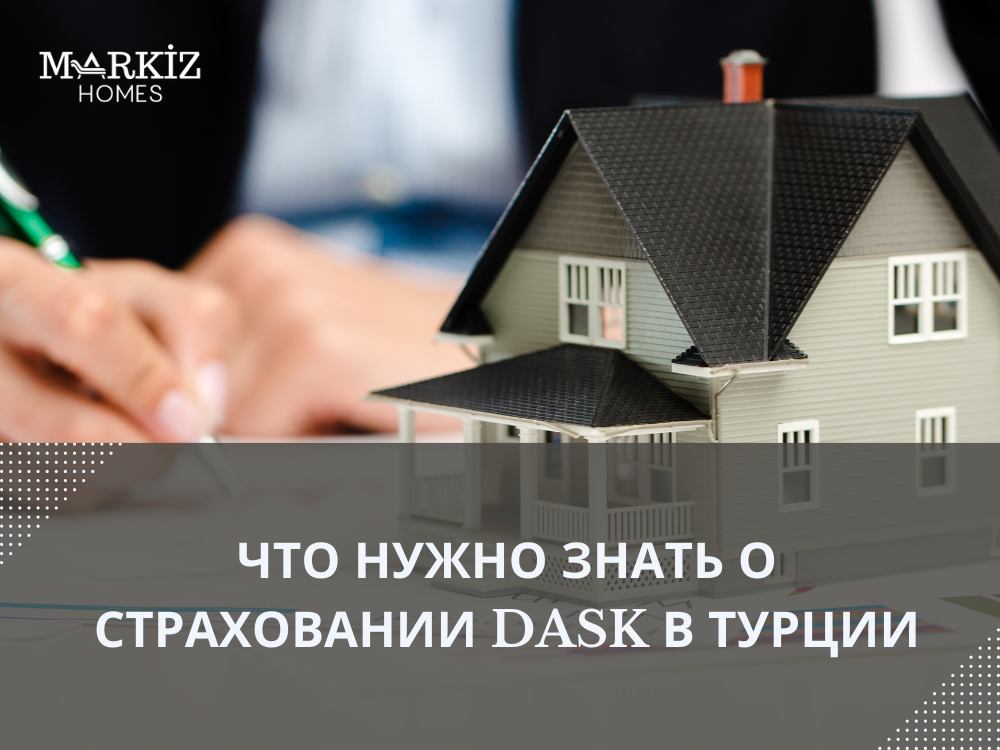  Что нужно знать о страховании DASK в Турции
