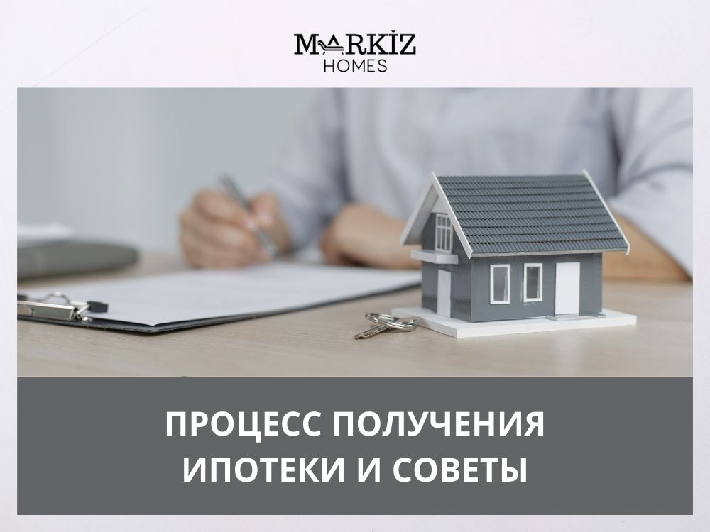 Процесс получения ипотеки и советы