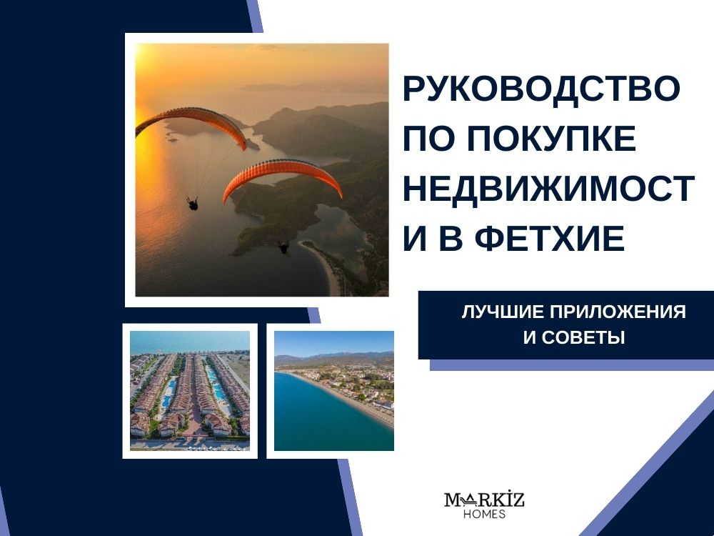 Руководство по покупке недвижимости в Фетхие: лучшие практики и советы