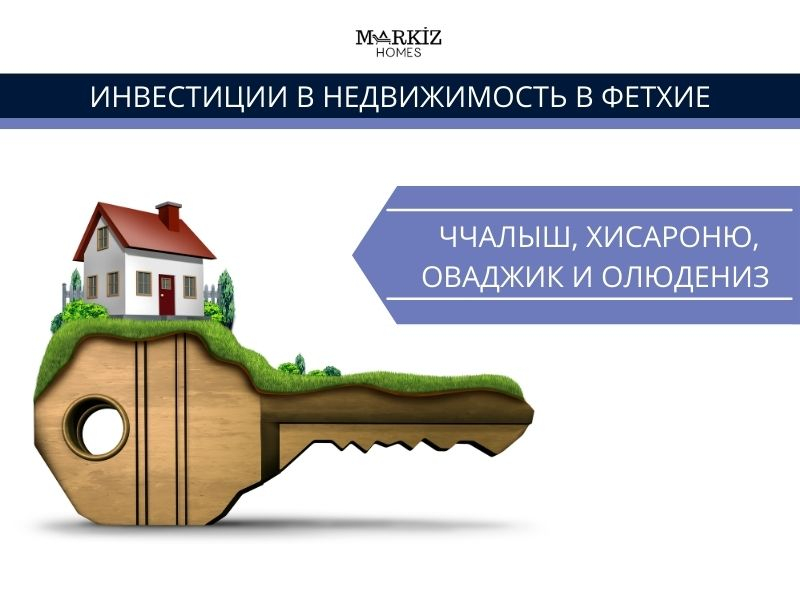 ВНЖ, заявление на ВНЖ, жилищный кредит, покупка и продажа недвижимости, покупка виллы в Фетхие, недвижимость, земля, Олюдениз, гражданство, ипотека, Продажа виллы в Овачике, Продажа квартиры в Хисароню,