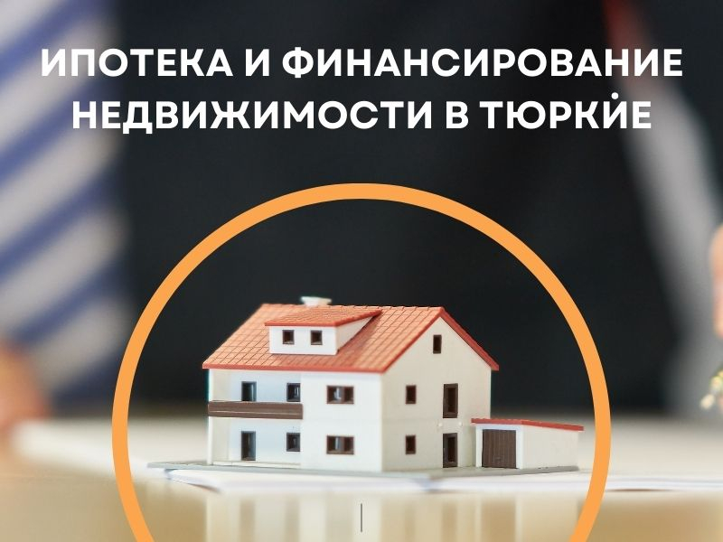 Турция, ипотека, что такое ипотека, стоимость ипотеки, Что нужно сделать, чтобы отменить ипотеку, недвижимость, покупка недвижимости, Турция