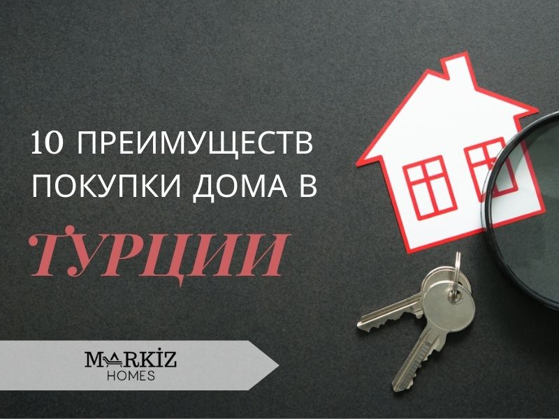 ВНЖ, заявление на ВНЖ, жилищный кредит, покупка и продажа недвижимости, покупка виллы в Фетхие, недвижимость, земля, Олюдениз, гражданство, ипотека, Продажа виллы в Овачике, Продажа квартиры в Хисароню