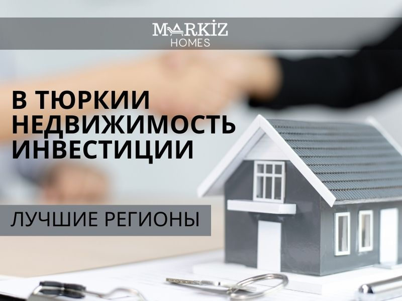 ВНЖ, заявление на ВНЖ, жилищный кредит, покупка и продажа недвижимости, покупка виллы в Фетхие, недвижимость, земля, Олюдениз, гражданство, ипотека, Продажа виллы в Овачике, Продажа квартиры в Хисароню