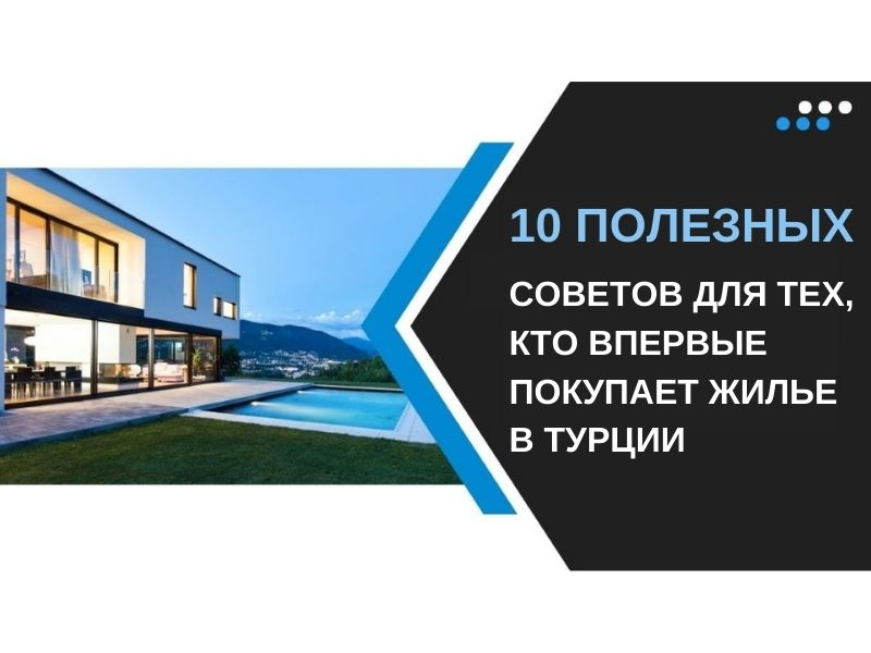 ВНЖ, заявление на ВНЖ, жилищный кредит, покупка и продажа недвижимости, покупка виллы в Фетхие, недвижимость, земля, Олюдениз, гражданство, ипотека, Продажа виллы в Овачике, Продажа квартиры в Хисароню